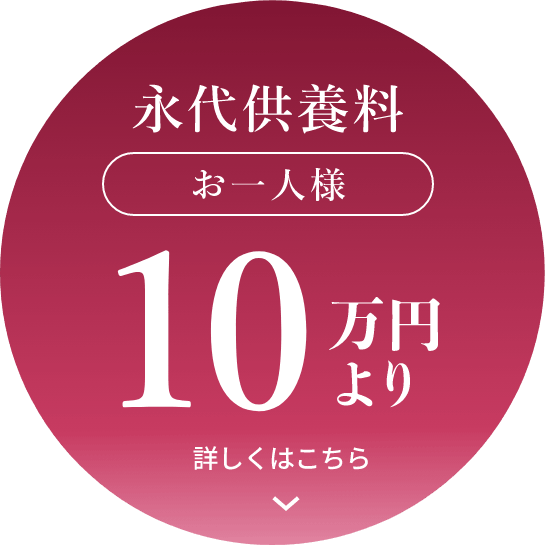 永代供養料お一人様10万円より
